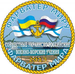 проведення російсько українського військово морського вчення фарватер світу заплановано на липень 2013 року